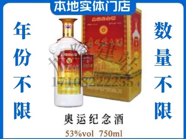 ​淮南上门回收奥运纪念茅台酒空瓶